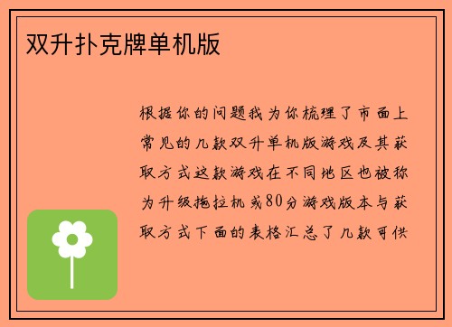 双升扑克牌单机版