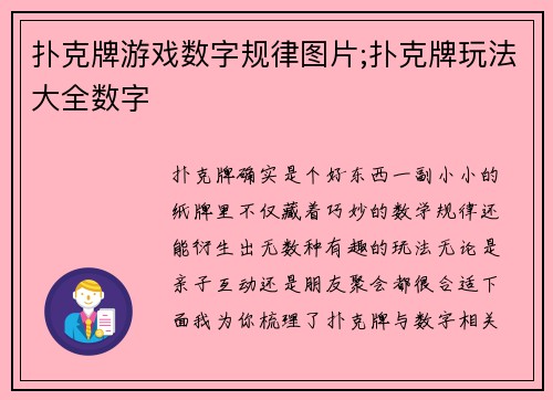扑克牌游戏数字规律图片;扑克牌玩法大全数字