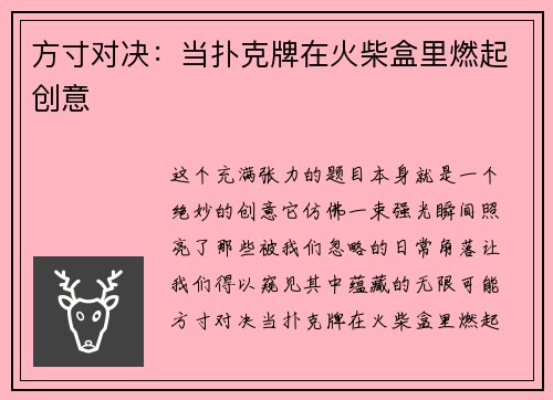 方寸对决：当扑克牌在火柴盒里燃起创意