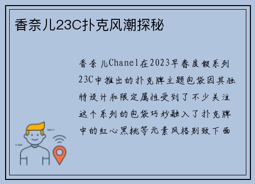 香奈儿23C扑克风潮探秘