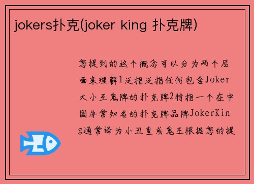 jokers扑克(joker king 扑克牌)